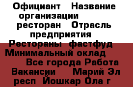 Официант › Название организации ­ Bacco, ресторан › Отрасль предприятия ­ Рестораны, фастфуд › Минимальный оклад ­ 20 000 - Все города Работа » Вакансии   . Марий Эл респ.,Йошкар-Ола г.